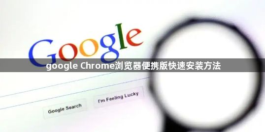google Chrome浏览器便携版快速安装方法1