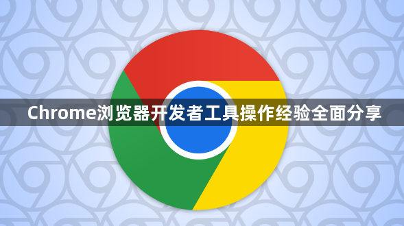 Chrome浏览器开发者工具操作经验全面分享1