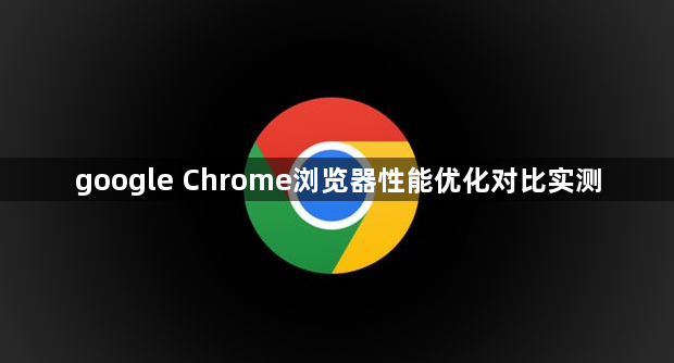 google Chrome浏览器性能优化对比实测1
