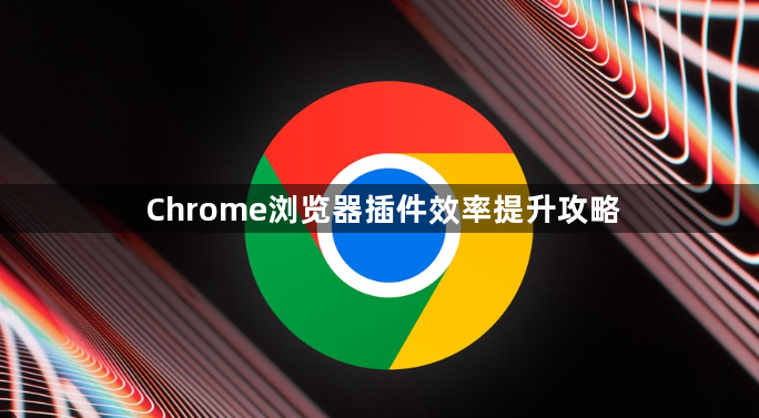 Chrome浏览器插件效率提升攻略1