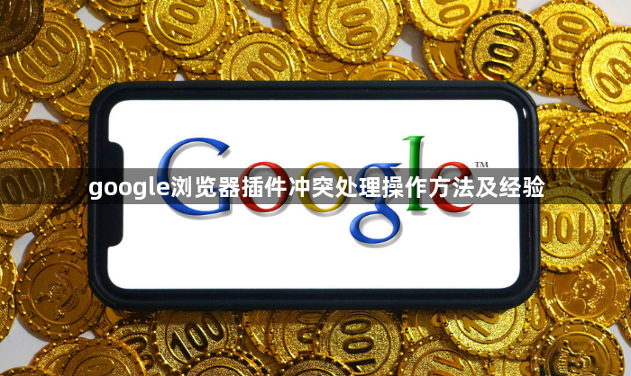 google浏览器插件冲突处理操作方法及经验1