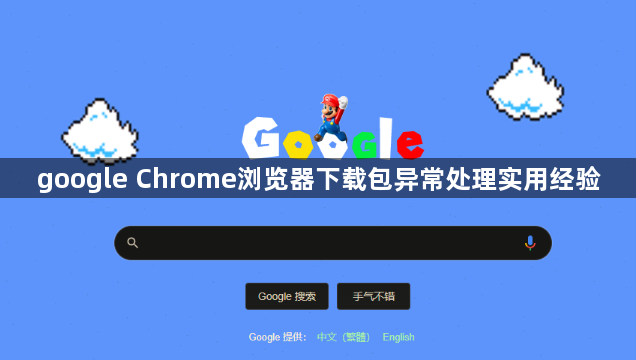 google Chrome浏览器下载包异常处理实用经验1