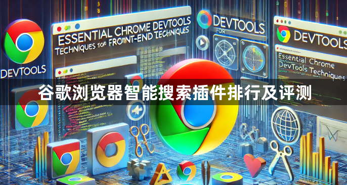 谷歌浏览器智能搜索插件排行及评测1