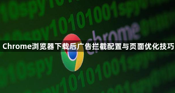 Chrome浏览器下载后广告拦截配置与页面优化技巧1