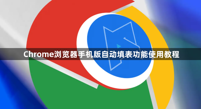 Chrome浏览器手机版自动填表功能使用教程1