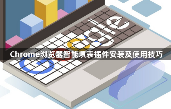 Chrome浏览器智能填表插件安装及使用技巧1