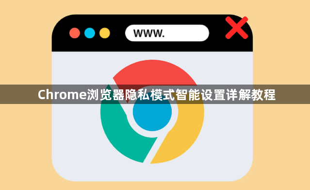 Chrome浏览器隐私模式智能设置详解教程1