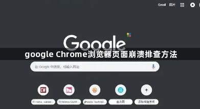 google Chrome浏览器页面崩溃排查方法1
