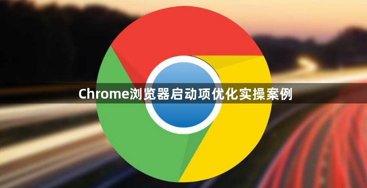 Chrome浏览器启动项优化实操案例1