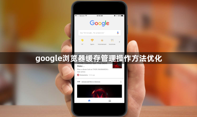 google浏览器缓存管理操作方法优化1