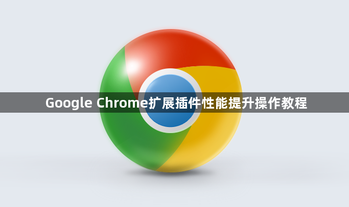 Google Chrome扩展插件性能提升操作教程1