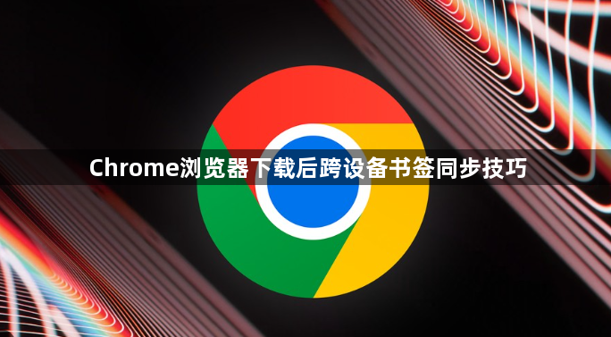 Chrome浏览器下载后跨设备书签同步技巧1