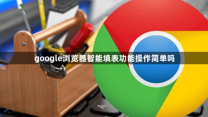google浏览器智能填表功能操作简单吗1