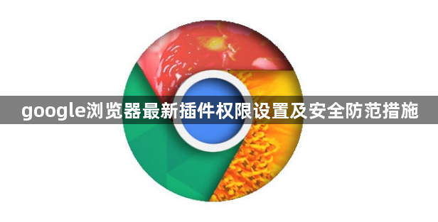 google浏览器最新插件权限设置及安全防范措施1