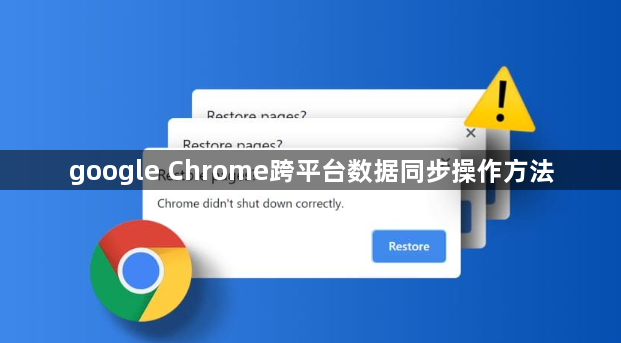 google Chrome跨平台数据同步操作方法1