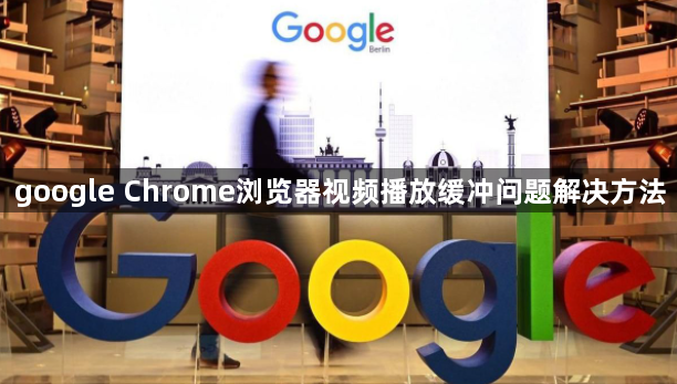 google Chrome浏览器视频播放缓冲问题解决方法1