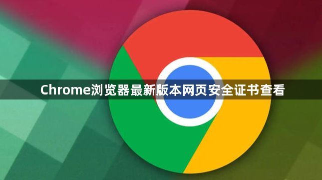 Chrome浏览器最新版本网页安全证书查看1