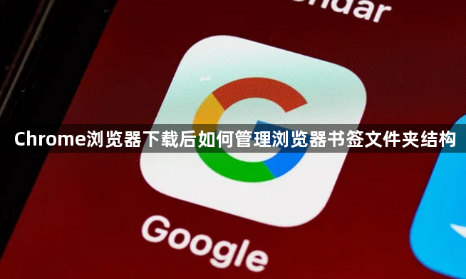 Chrome浏览器下载后如何管理浏览器书签文件夹结构1
