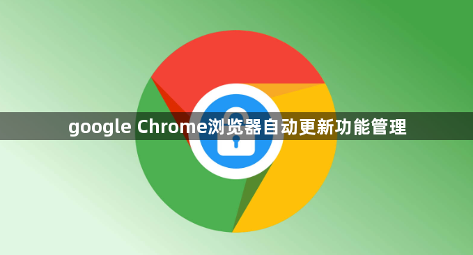 google Chrome浏览器自动更新功能管理1