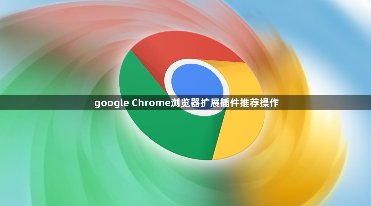 google Chrome浏览器扩展插件推荐操作1
