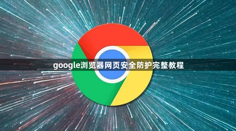 google浏览器网页安全防护完整教程1