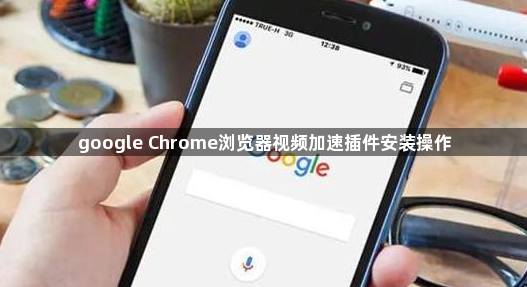 google Chrome浏览器视频加速插件安装操作1