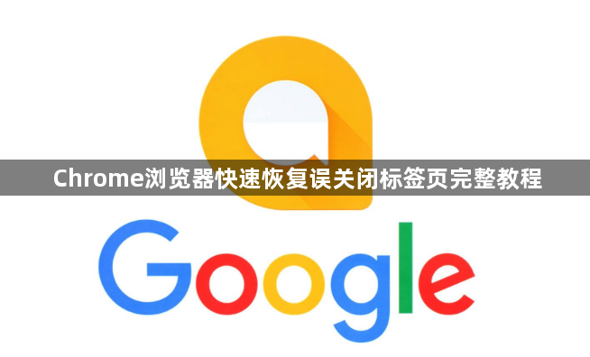 Chrome浏览器快速恢复误关闭标签页完整教程1