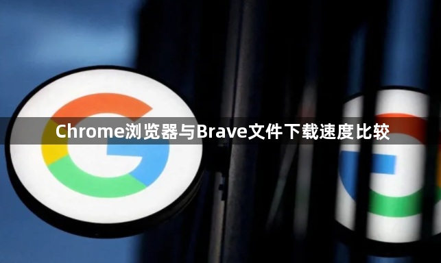 Chrome浏览器与Brave文件下载速度比较1