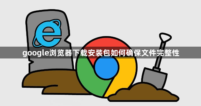 google浏览器下载安装包如何确保文件完整性1