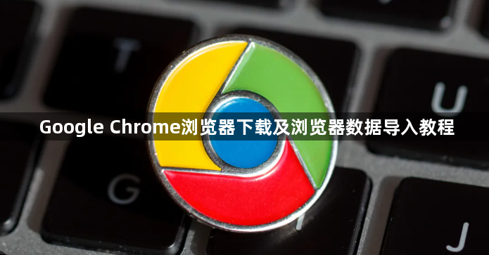 Google Chrome浏览器下载及浏览器数据导入教程1