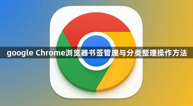 google Chrome浏览器书签管理与分类整理操作方法1