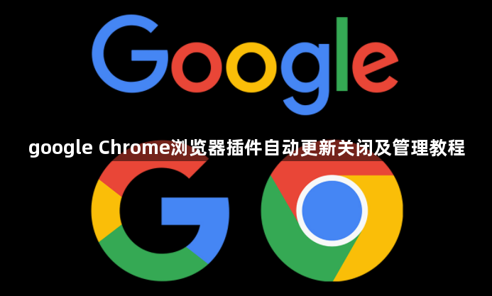 google Chrome浏览器插件自动更新关闭及管理教程1