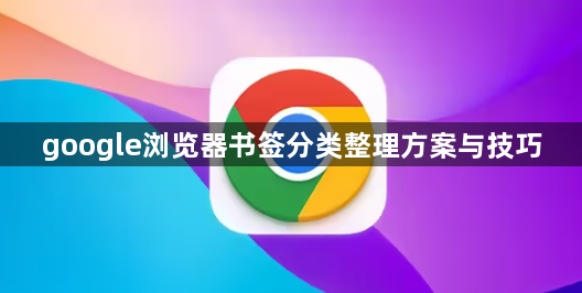 google浏览器书签分类整理方案与技巧1