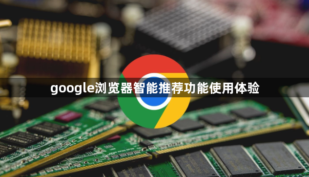 google浏览器智能推荐功能使用体验1