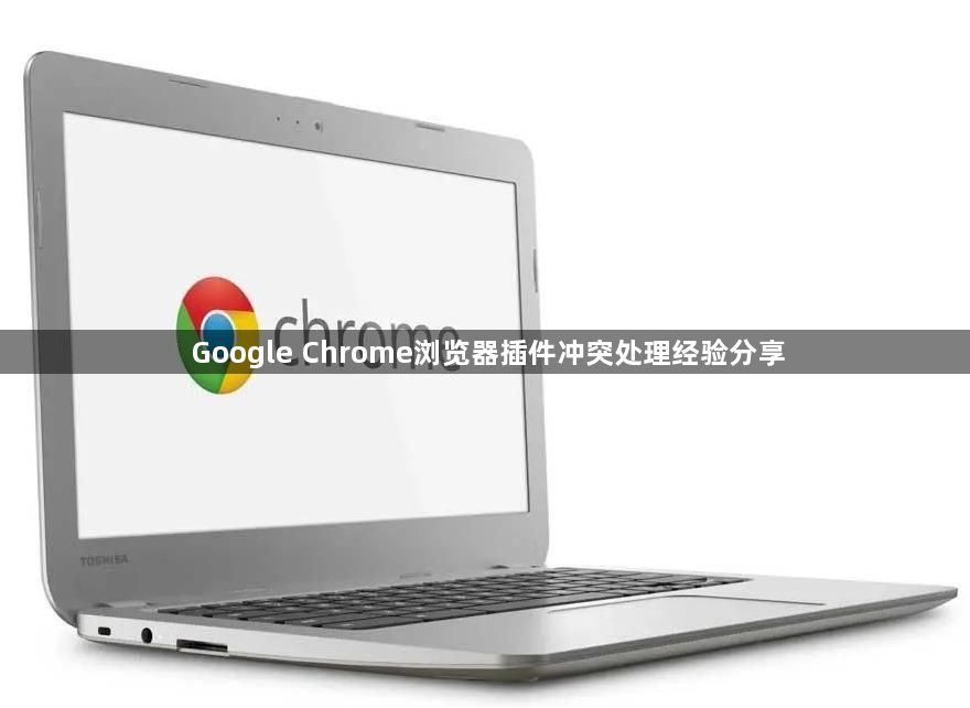 Google Chrome浏览器插件冲突处理经验分享1