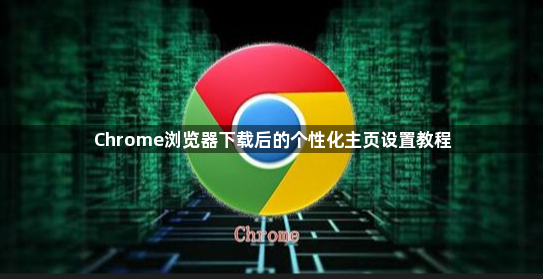 Chrome浏览器下载后的个性化主页设置教程1