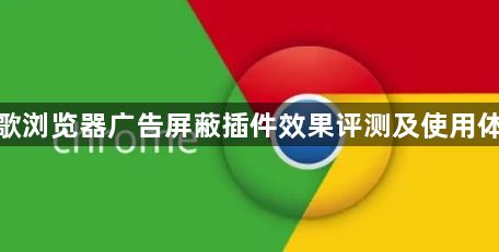 谷歌浏览器广告屏蔽插件效果评测及使用体验1