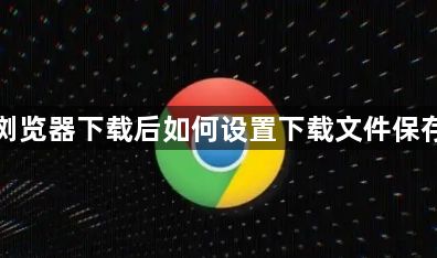 谷歌浏览器下载后如何设置下载文件保存路径1