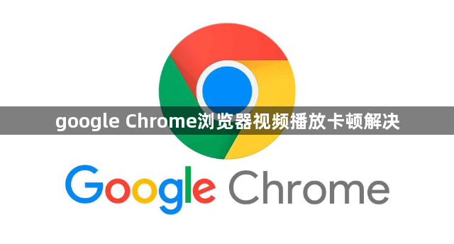 google Chrome浏览器视频播放卡顿解决1