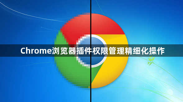 Chrome浏览器插件权限管理精细化操作1