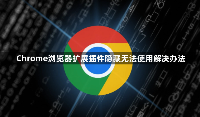 Chrome浏览器扩展插件隐藏无法使用解决办法1