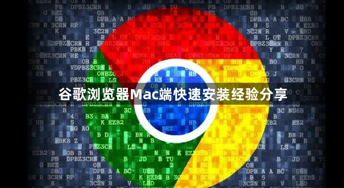 谷歌浏览器Mac端快速安装经验分享1