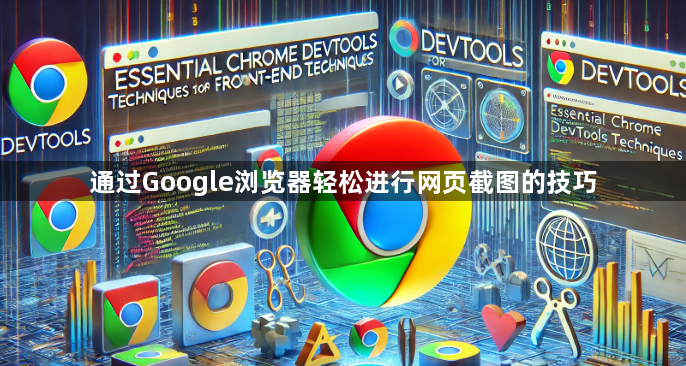 通过Google浏览器轻松进行网页截图的技巧1