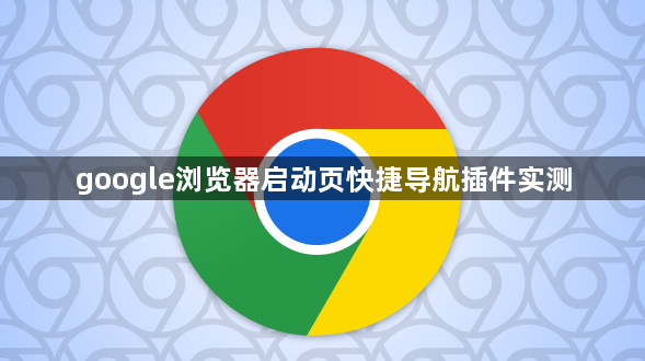 google浏览器启动页快捷导航插件实测1