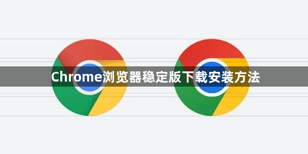 Chrome浏览器稳定版下载安装方法1