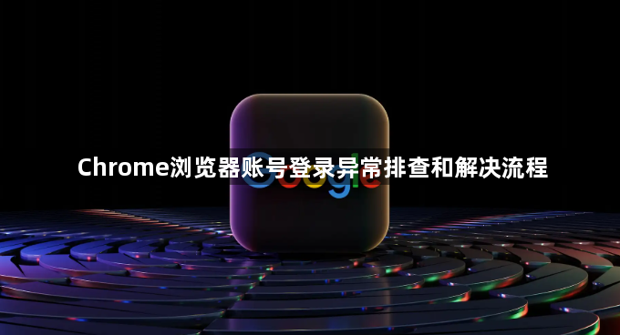 Chrome浏览器账号登录异常排查和解决流程1