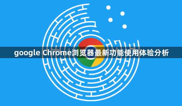 google Chrome浏览器最新功能使用体验分析1