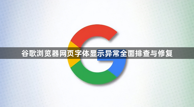 谷歌浏览器网页字体显示异常全面排查与修复1