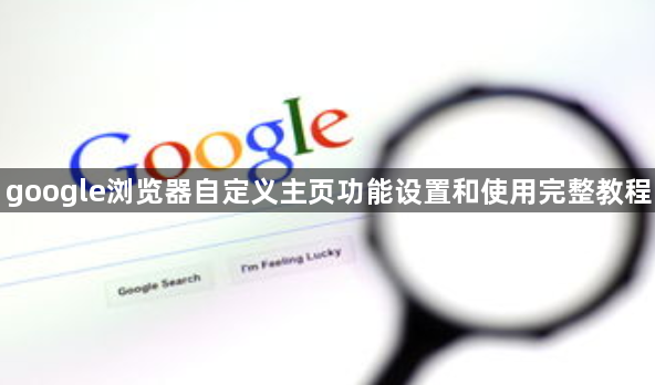 google浏览器自定义主页功能设置和使用完整教程1