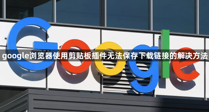 google浏览器使用剪贴板插件无法保存下载链接的解决方法1